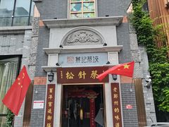 门面-松针蔡记蒸饺(花园路店)