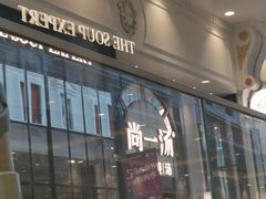 -尚一汤·粤菜海鲜(环球港店)