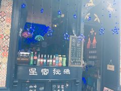 -星宿秘码(鼓浪屿老店)