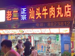 -老二正宗汕头牛肉丸店