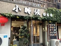 -小时候焗海鲜(鄞州万达店)