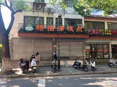 -杨招娣糕点(装驾桥巷店)