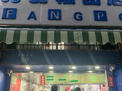 门面-芳婆糕团店(王府大街店)