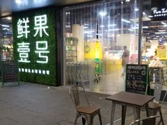 门面-鲜果壹号(旺墩店)