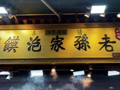 -毅祥斋老孙家泡馍(北院门鼓楼店)