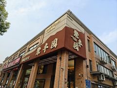 -聚丰园•湖鲜餐厅(阿红私房菜梅石路店)