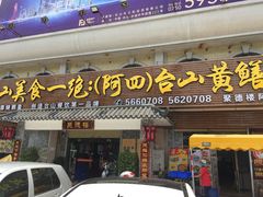 门面-台山美食一绝阿四台山黄鳝饭(阿四创作店)