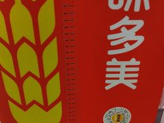 -味多美蛋糕(大兴店)