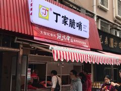 门面-丁家脆哨(民生路店)