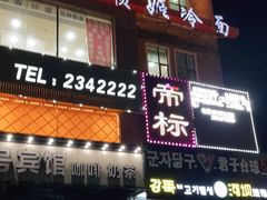 门面-顺姬冷面(延大店)