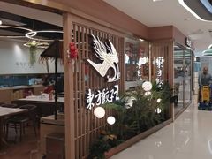 -东方饺子王(新奥购物中心店)