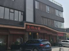 -泉畔人家·老济南经典鲁菜(大明湖店)