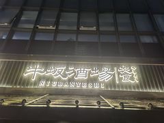 门面-牛坂烧肉·烧鸟·居酒屋(潮阳里店)