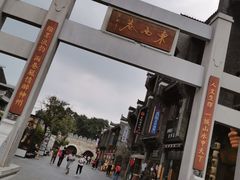 -东西巷
