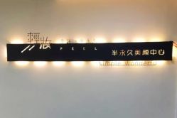 -轻妆Feel·半永久纹眉眼线