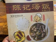 -陈记汤饭(水巷口店)