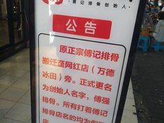 -傅强排骨(成都总店)