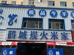-米家·鹤城炭火米家(直营总店)