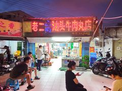 -老二正宗汕头牛肉丸店