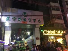 门面-有奴思烤肉·清真(正宁路店)