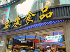 门面-泰康食品(南京东路店)