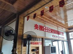 -北港方记海鲜楼·海景餐厅