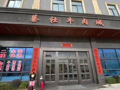 -蔡社牛肉城(龙湖店)