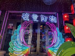 -喜鹊音乐酒馆(西街店)