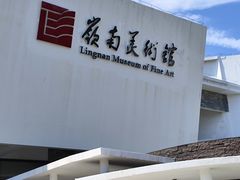 -岭南美术馆