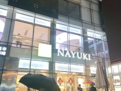 -奈雪的茶(观前街店)