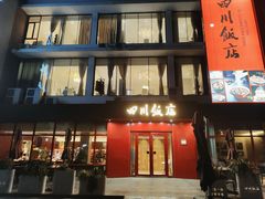-四川饭店(长白店)