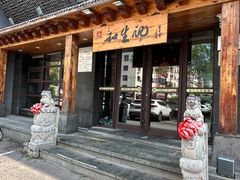 -和生记牛肉火勺店(汇兴家园店)