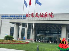 -首都医科大学附属北京天坛医院