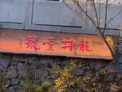 -龙井壹号·茶缘山景宴(龙井村店)