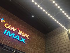 -CGV影城(蓬江IMAX店)