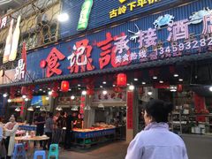 门面-食鼎记海鲜大排档(美食街店)