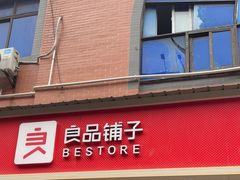 -良品铺子(发展大道复兴一村店)