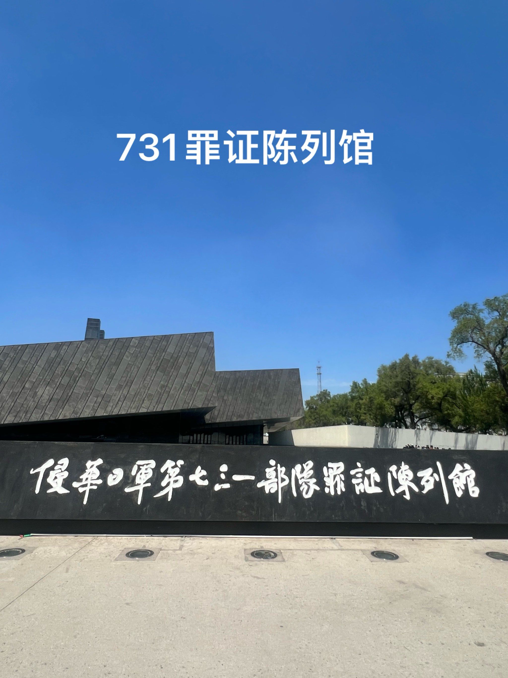 731罪证陈列馆