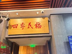 -四季民福烤鸭店(前门大栅栏店)
