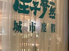 -庄子梦然·城市微度假·24h按摩·推拿·spa