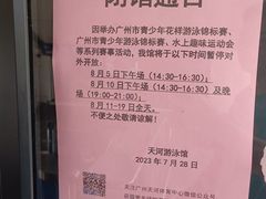 -天河体育中心游泳馆