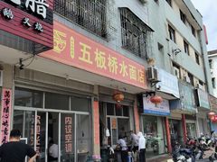 -五板桥水面店
