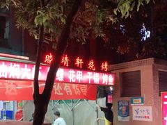 -晓靖轩烧烤(沙河风情店)