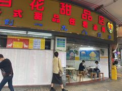 -百花传统甜品店(原址店)