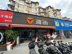 -雅迪电动车(北艾路店)