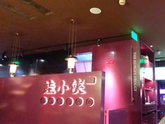 -蛙小侠·沸腾砂锅(西关新天地店)