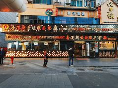 -香港新发烧腊茶餐厅(书城店)