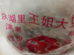 -洪湖里王姐大乌豆