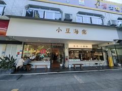 -小豆海棠(嘉兴路店)