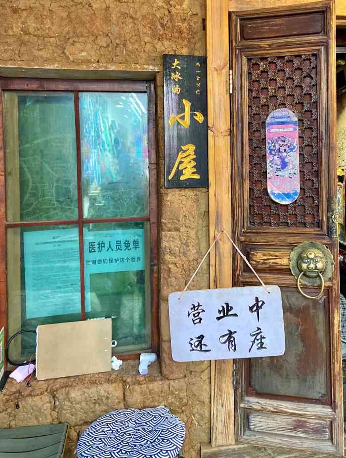 大冰的小屋-"错过小屋 大理的店 丽江的酒吧 数不胜数.